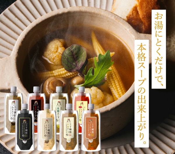 三十雑穀スープ