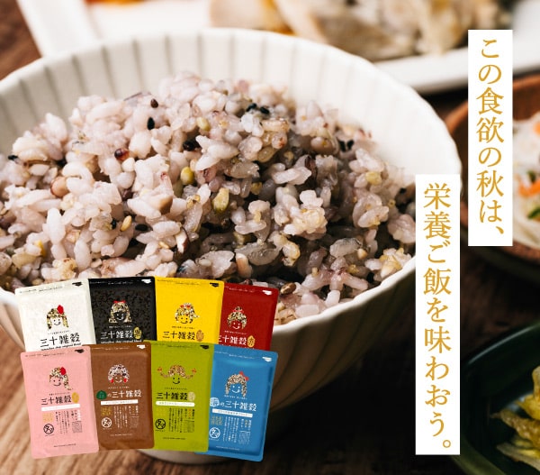三十雑穀