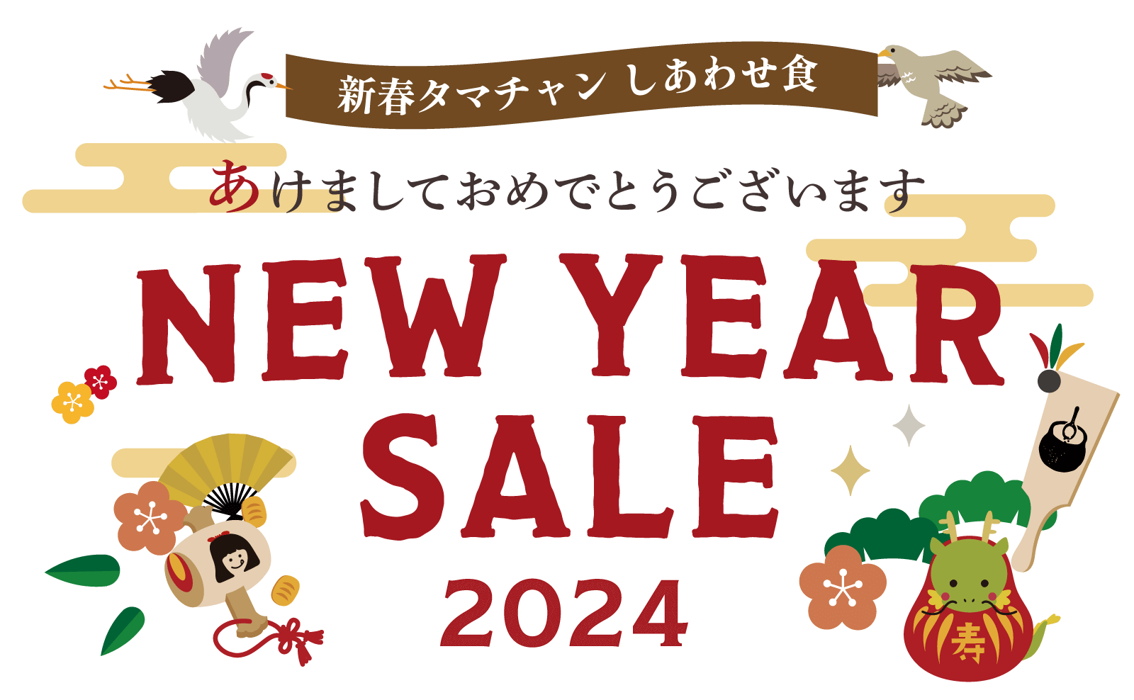 NEW YEAR SALE 2024｜タマチャンショップ みらいのこうそ こなゆきコラーゲン ちょ〜ぐると みらいのエステ いのちのワイン 母