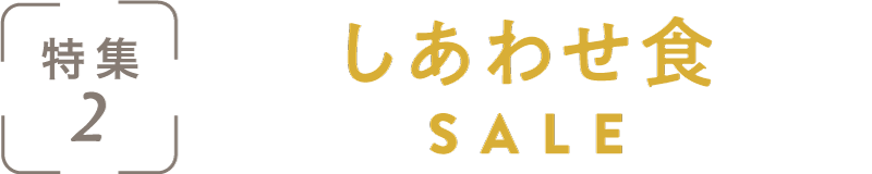 特集2：しあわせ食SALE