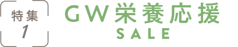 特集1：GW栄養応援SALE