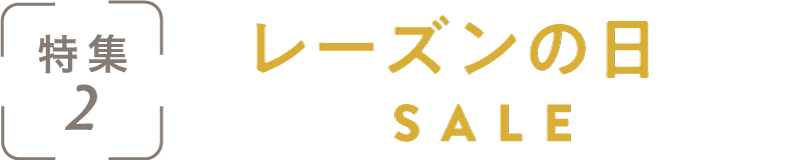 特集2：レーズンの日SALE