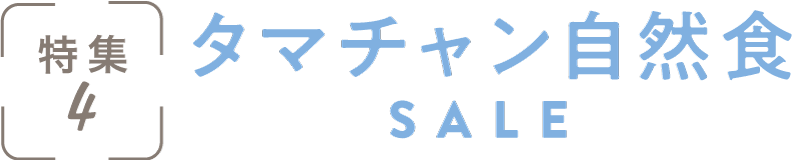 特集4：タマチャン自然食SALE