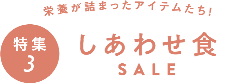 特集3：しあわせ食SALE