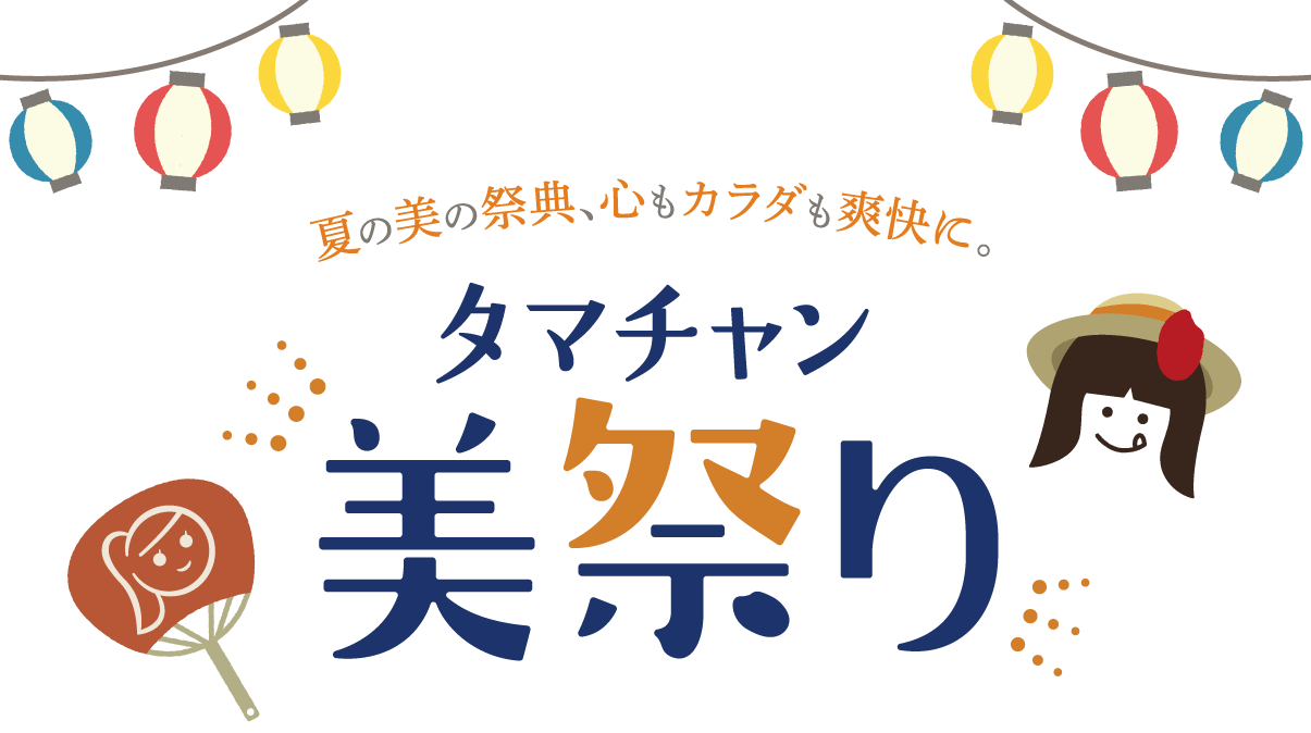 タマチャン美祭り