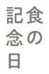 食の記念日SALE