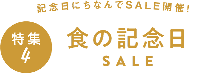 特集4：食の記念日SALE