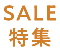 SALE特集