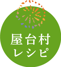 屋台村レシピ