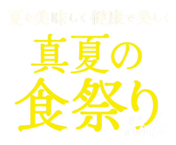 真夏の食祭り