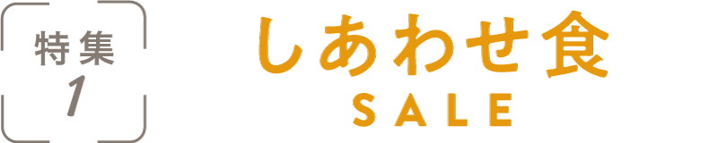 特集1：しあわせ食SALE