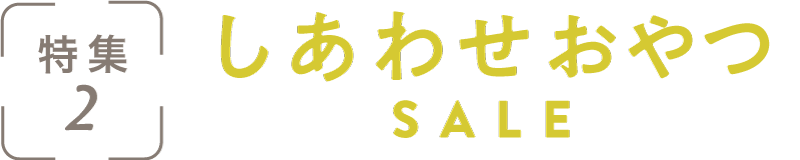 特集2：しあわせおやつSALE