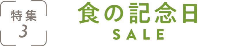 特集3：食の記念日SALE