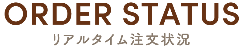 リアルタイム注文状況