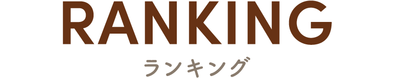 ランキング