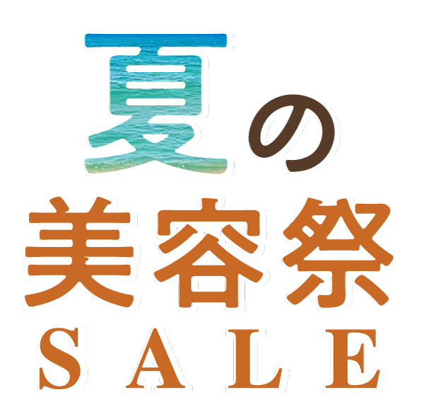 夏の美容祭SALE