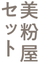 美粉屋セットSALE