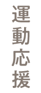うんどう応援SALE
