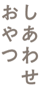 しあわせおやつSALE