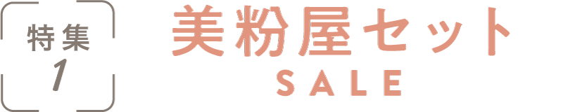 特集1：美粉屋セットSALE