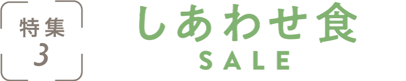 特集3：しあわせ食SALE
