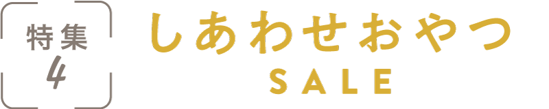 特集4：しあわせおやつSALE