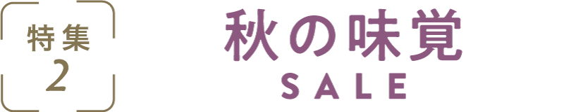 特集2：秋の味覚SALE