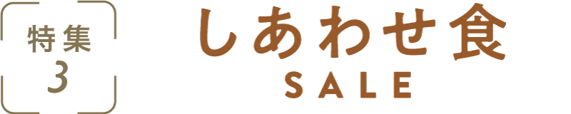 特集3：しあわせ食SALE