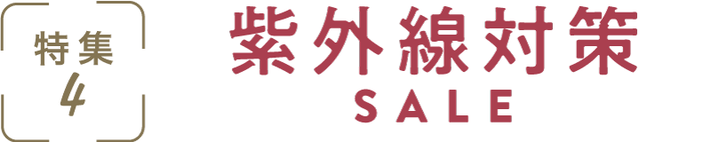 特集4：しあわせおやつSALE