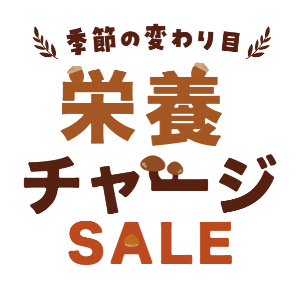 栄養チャージSALE