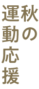 秋の運動応援SALE