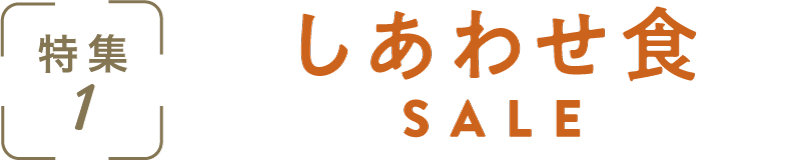 特集1：しあわせ食SALE