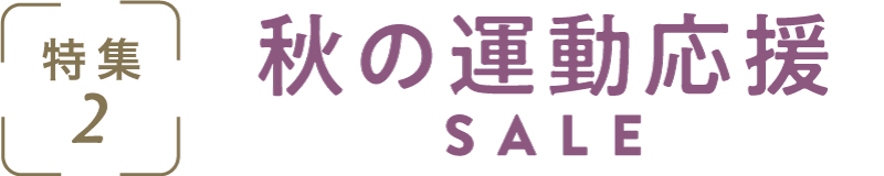 特集2：しあわせおやつSALE