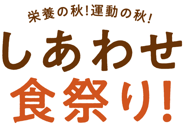 しあわせ食祭り