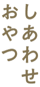 しあわせおやつSALE