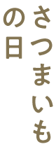 さつまいもの日SALE