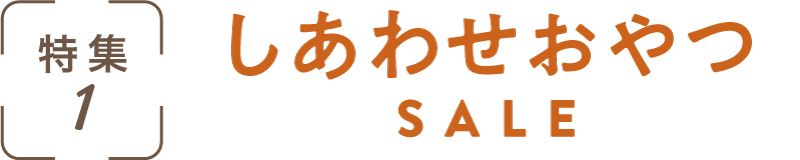 特集1：しあわせおやつSALE