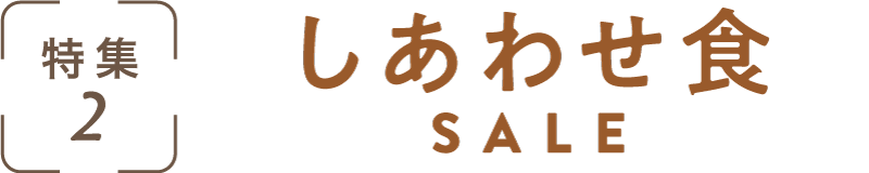 特集2：しあわせ食SALE