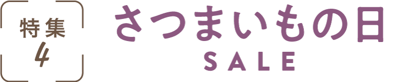 特集4：さつまいもSALE