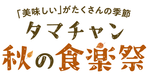 秋の食楽祭