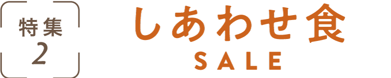 特集2：しあわせ食SALE