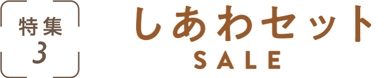 特集3：しあわセットSALE