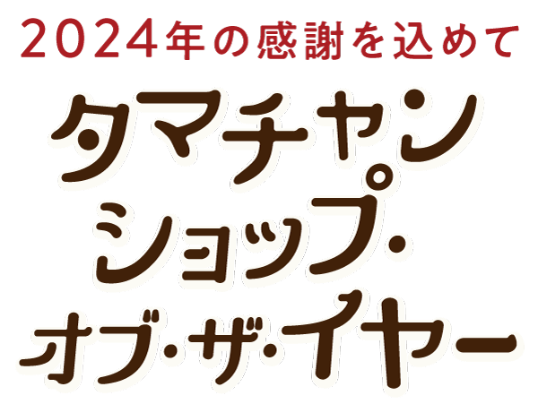 タマチャンショップ・オブ・ザ・イヤー2024