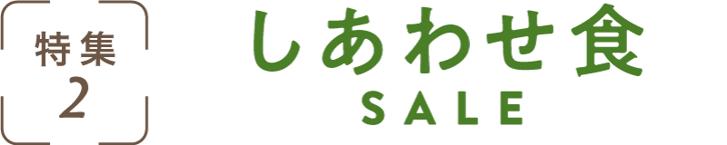 特集2：しあわせ食SALE