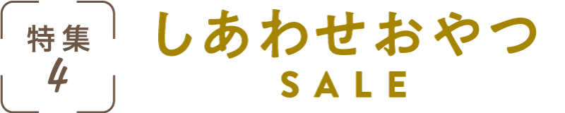 特集4：しあわせおやつSALE