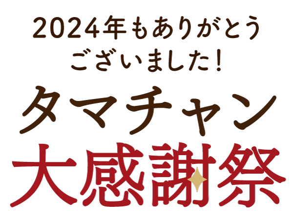 タマチャン大感謝祭