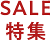 SALE特集