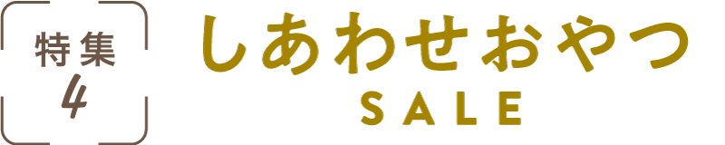 特集4：しあわせおやつSALE