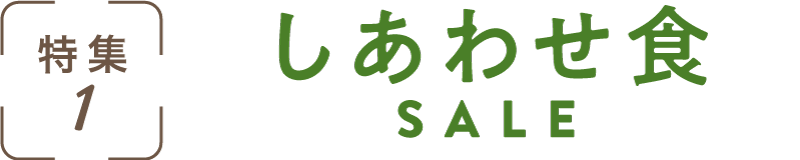 特集1：しあわせ食SALE