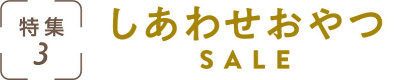 特集3：しあわせおやつSALE